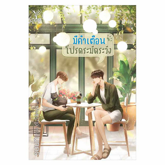 หนังสือ มีคำเตือน โปรดระมัดระวัง