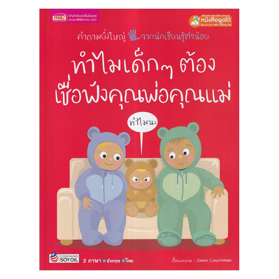 หนังสือ ทำไมเด็กๆ ต้องเชื่อฟังคุณพ่อคุณแม่