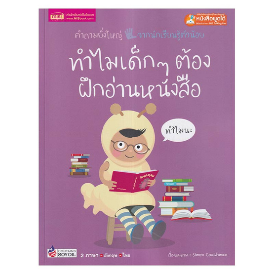 หนังสือ ทำไมเด็กๆ ต้องฝึกอ่านหนังสือ