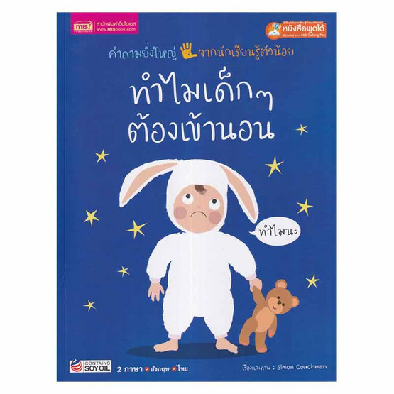 หนังสือ ทำไมเด็ก ๆ ต้องเข้านอน