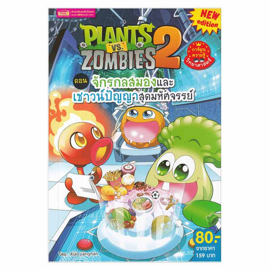 หนังสือ Plants vs Zombies 2 ตอน จักรกลสมองและเชาวน์ปัญญาสุดมหัศจรรย์ (ฉบับการ์ตูน)