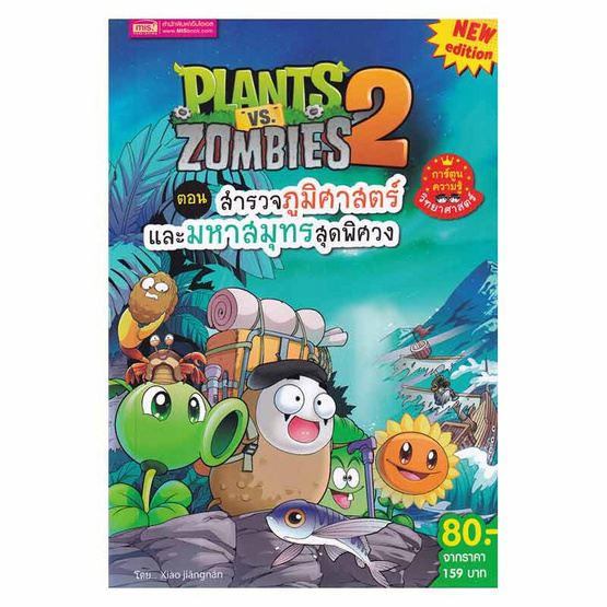 หนังสือ Plants vs Zombies 2 ตอน สำรวจภูมิศาสตร์และมหาสมุทรสุดพิศวง (ฉบับการ์ตูน)