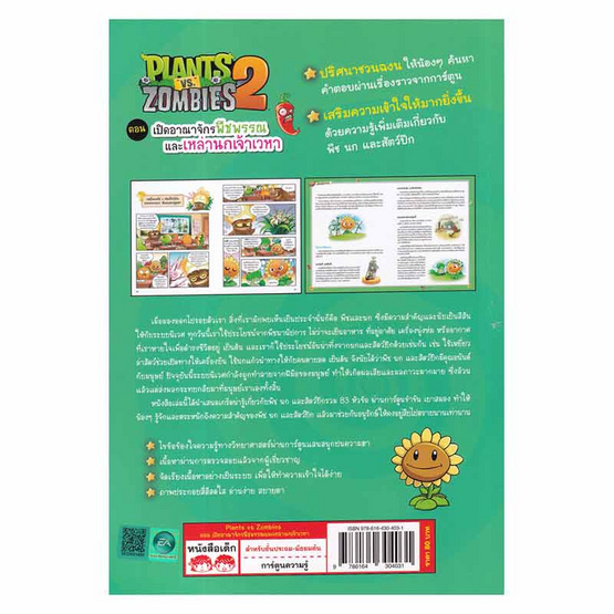 หนังสือ Plants vs Zombies 2 ตอน เปิดอาณาจักรพืชพรรณและเหล่านกเจ้าเวหา (ฉบับการ์ตูน)