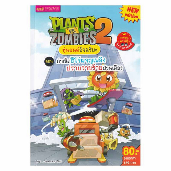 หนังสือ Plants vs Zombies 2 ตอน กำเนิดฮีโร่ผจญเพลิงปราบวายร้ายป่วนเมือง (ฉบับการ์ตูน)