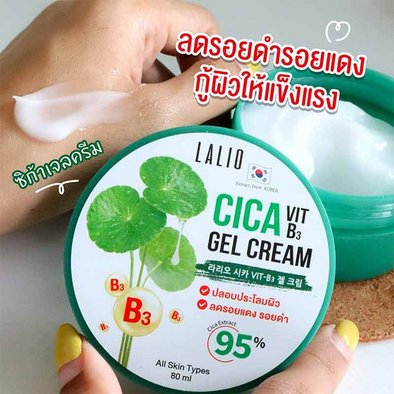 LALIO เจลครีมบำรุงผิวหน้า CICA VIT B3 GEL CREAM 80 มล. (แพ็ก 3 ชิ้น)