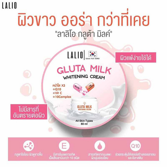 LALIO ครีมบำรุงผิวหน้า GLUTA MILK WHITENING CREAM 80 มล. (แพ็ก 3 ชิ้น)