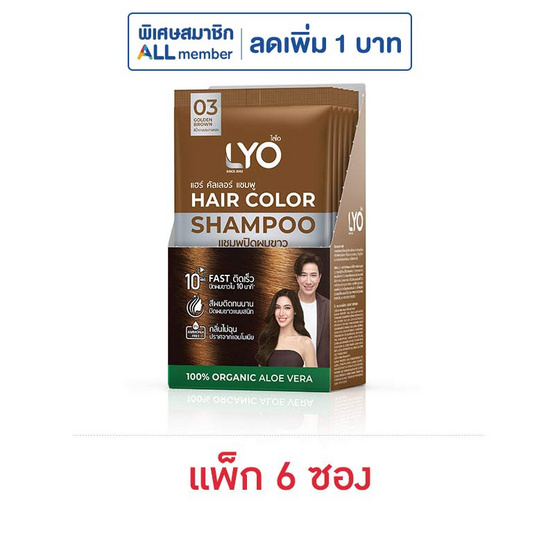 ไลโอ แชมพูปิดผมขาว สีน้ำตาลประกายทอง แบบซอง (แพ็ก 6 ซอง)