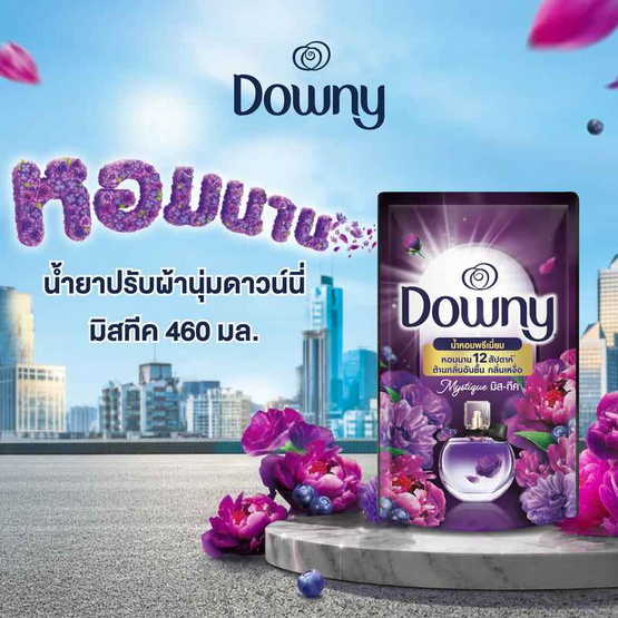 ดาวน์นี่ น้ำยาปรับผ้านุ่ม สูตรเข้มข้น กลิ่น มิสทีค  460 มล.