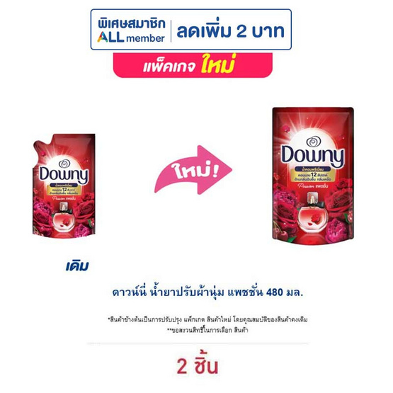 ดาวน์นี่ น้ำยาปรับผ้านุ่ม แพชชั่น 480 มล.