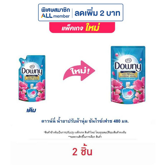 ดาวน์นี่ น้ำยาปรับผ้านุ่ม ซันไรซ์เฟรช 480 มล. ดาวน์นี่ น้ำยาปรับผ้านุ่ม ซันไรซ์เฟรช 480 มล.