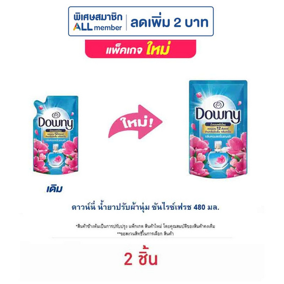 ดาวน์นี่ น้ำยาปรับผ้านุ่ม ซันไรซ์เฟรช 480 มล.