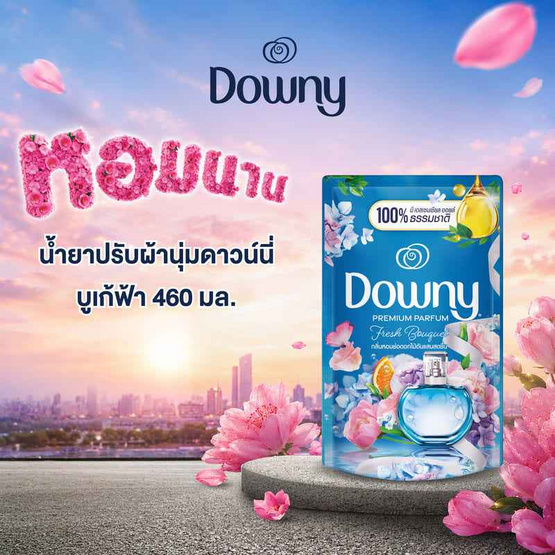 ดาวน์นี่ น้ำยาปรับผ้านุ่ม บูเก้ ฟ้า  460 มล.