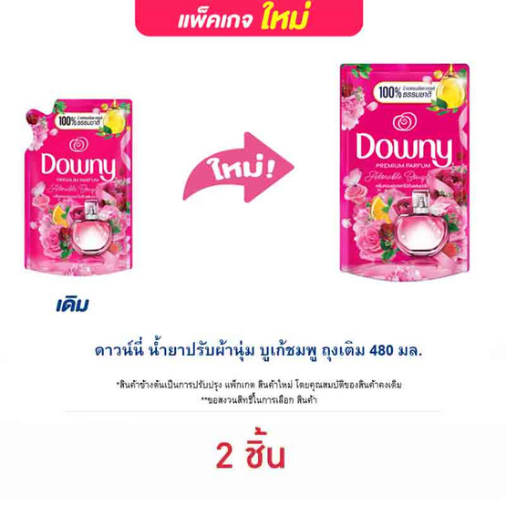 ดาวน์นี่ น้ำยาปรับผ้านุ่ม บูเก้ชมพู ถุงเติม 480 มล. ดาวน์นี่ น้ำยาปรับผ้านุ่ม บูเก้ชมพู ถุงเติม 480 มล.