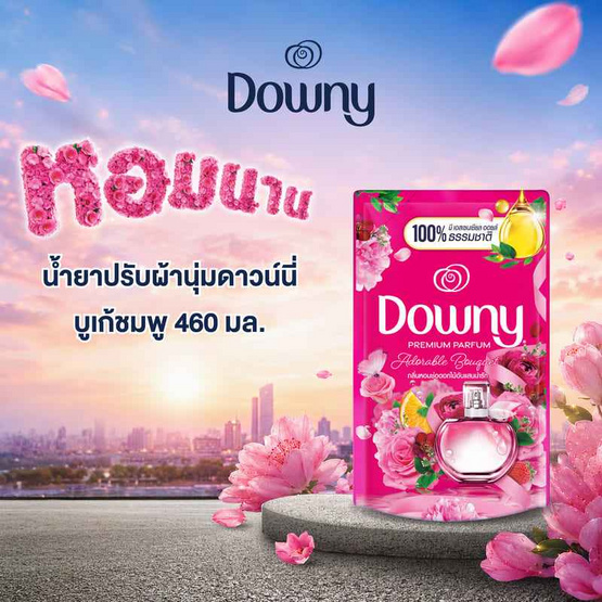 ดาวน์นี่ น้ำยาปรับผ้านุ่ม บูเก้ชมพู ถุงเติม 460 มล.