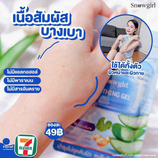 Snowgirl ซูทติ้งเจล Soothing Gel 30 กรัม (แพ็ก 6 ชิ้น)