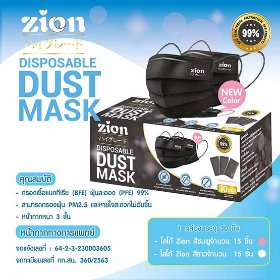 Zion Mask รุ่นพรีเมี่ยม หน้ากากป้องกันฝุ่นสีดำ 1กล่อง 30ชิ้น