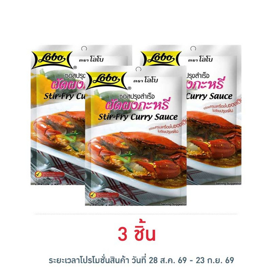 โลโบ ซอสผัดผงกระหรี่ 50 กรัม