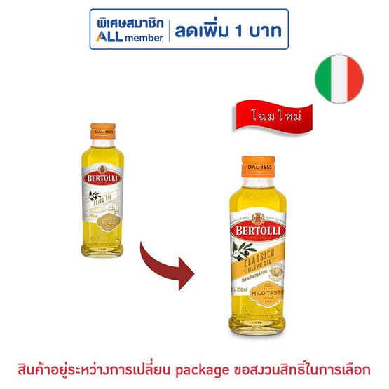 เบอร์ทอลลี่ โอลีฟ ออยล์ 250 มิลลิลิตร