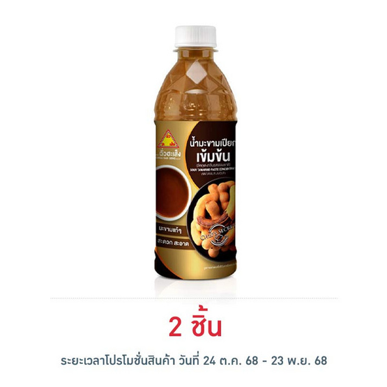 ฉั่วฮะเส็ง น้ำมะขามเปียกเข้มข้น 380 มิลลิลิตร ฉั่วฮะเส็ง น้ำมะขามเปียกเข้มข้น 380 มิลลิลิตร
