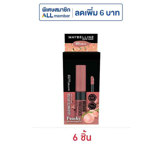 เมย์เบลลีน ลิปลิควิดแมท เซนเซชั่นแนล 2 มล. (แพ็ก 6 ซอง) เมย์เบลลีน ลิปลิควิดแมท เซนเซชั่นแนล 2 มล. (แพ็ก 6 ซอง)
