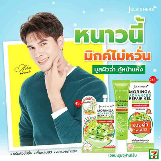 Jula's Herb เจลบำรุงผิวหน้า Moringa Advanced Repair Gel 40 มล.(สูตรใหม่)