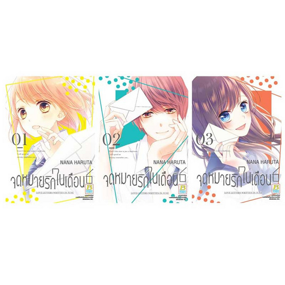 หนังสือการ์ตูนชุด จดหมายรักในเดือน 6 เล่ม 1-3 (3 เล่มจบ)