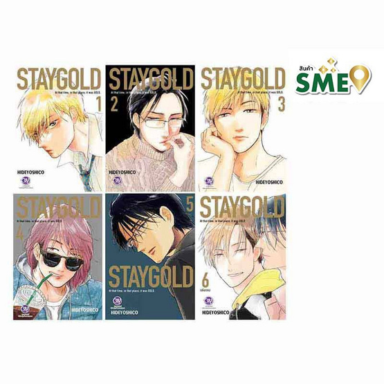 หนังสือการ์ตูนชุด STAYGOLD ฉบับปรับปรุงใหม่ เล่ม 1-6 (6 เล่มจบ)