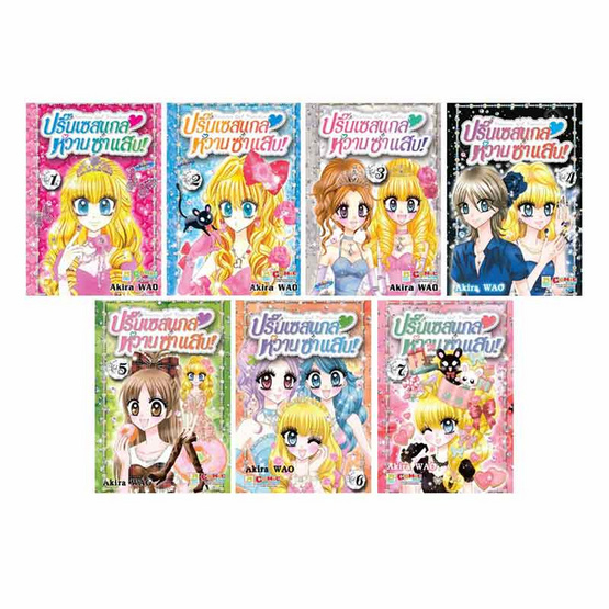 หนังสือการ์ตูนชุด Princess Gal Paradise! ปริ๊นเซสแกล หวาน ซ่า แสบ! เล่ม 1-7 (7 เล่มจบ)