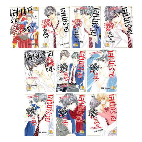 หนังสือการ์ตูนชุด เสน่ห์ร้ายเจ้าชายอสูร เล่ม 1-10 (10 เล่มจบ)