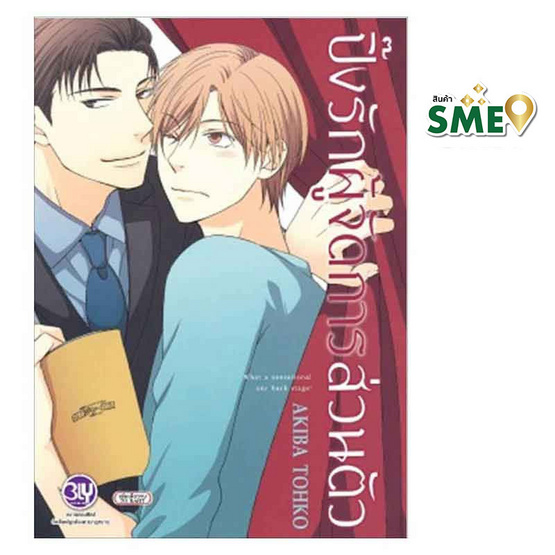 หนังสือการ์ตูน ปิ๊งรักผู้จัดการส่วนตัว (เล่มเดียวจบ)