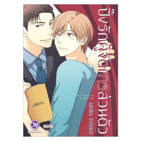 หนังสือการ์ตูน ปิ๊งรักผู้จัดการส่วนตัว (เล่มเดียวจบ)