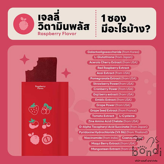 Bondi Jelly วิตามิน พลัส รสราสพ์เบอร์รี่ บรรจุ 10 ซอง