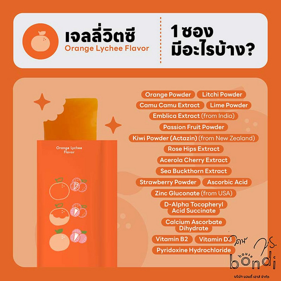 Bondi Jelly วิตามินซี เรนจ์จี่ รสส้มลิ้นจี่ บรรจุ 10 ซอง