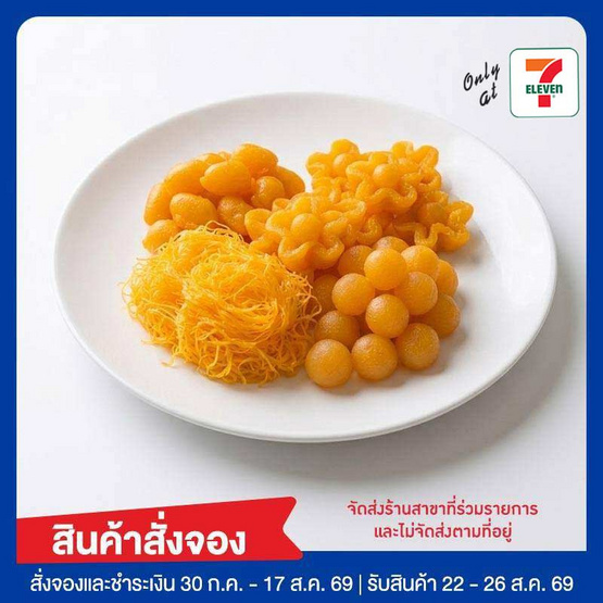 ชุดขนมไทยมั่งมีศรีสุข