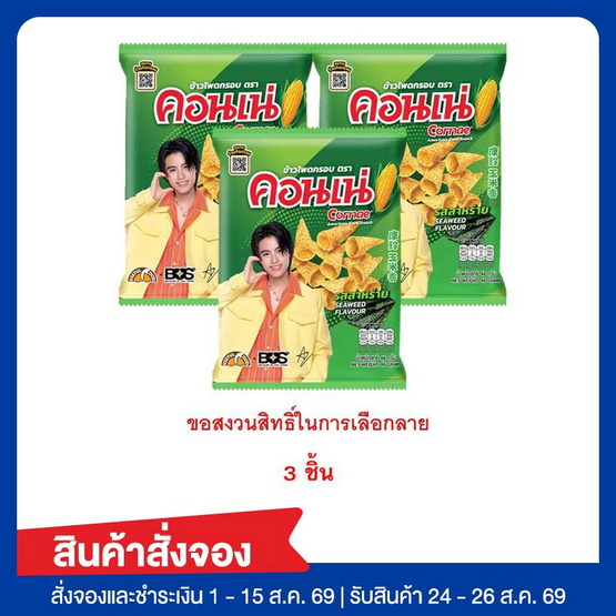 สั่งจอง คอนเน่ รสสาหร่าย 46 กรัม
