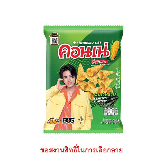 สั่งจอง คอนเน่ รสสาหร่าย 46 กรัม