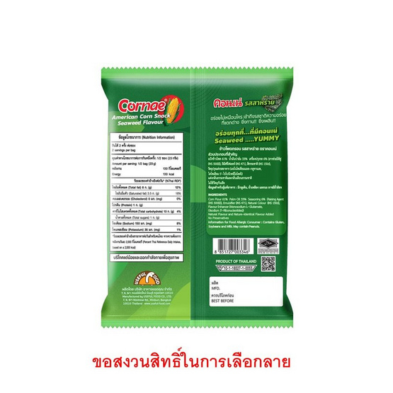 สั่งจอง คอนเน่ รสสาหร่าย 46 กรัม
