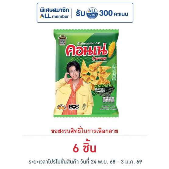 คอนเน่ รสสาหร่าย 46 กรัม