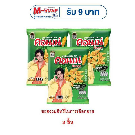 คอนเน่ รสสาหร่าย 46 กรัม