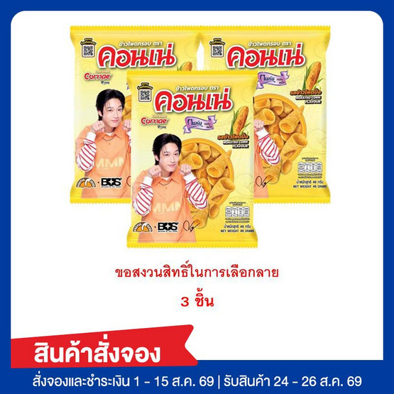 สั่งจอง คอนเน่ ไพร์ม 46 กรัม