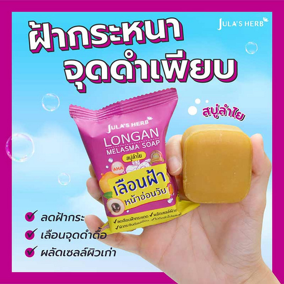 Jula's Herb สบู่ลำไย Lagan Melasma Soap 70 กรัม (แพ็ก 4 ชิ้น)