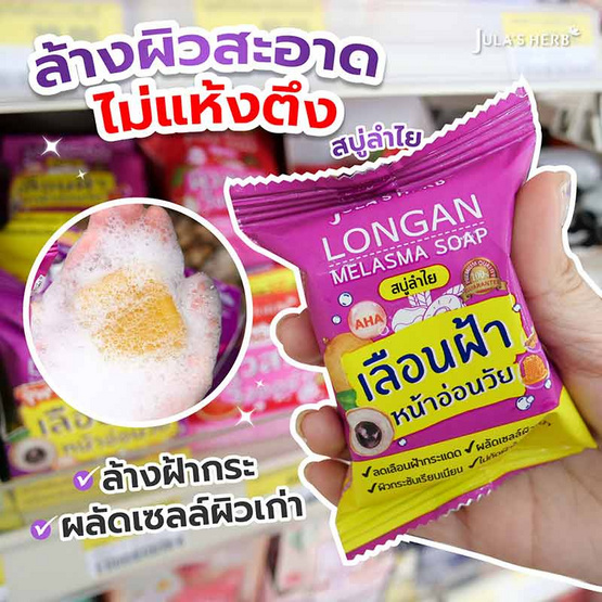 Jula's Herb สบู่ลำไย Lagan Melasma Soap 70 กรัม (แพ็ก 4 ชิ้น)