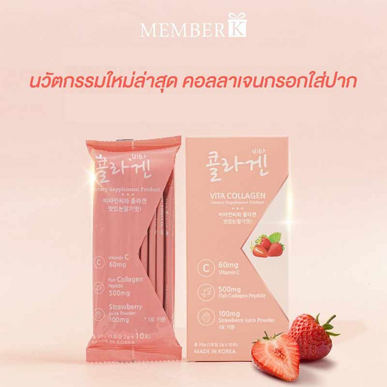 MemberK ไวต้า คอลลาเจน รสสตรอเบอร์รี่ บรรจุ 10 ซอง