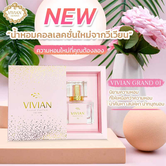 VIVIAN น้ำหอม GRAND PARFUME 30 มล. กลิ่น 01 กลิ่นหอมชวนหลงใหล