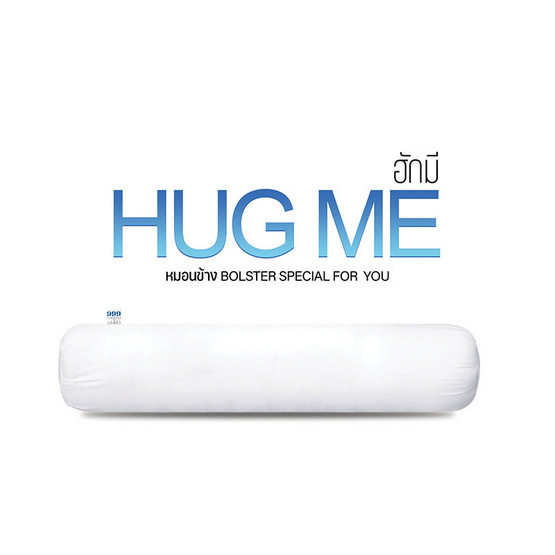 DD Bedding หมอนข้างโพลี  HUG ME