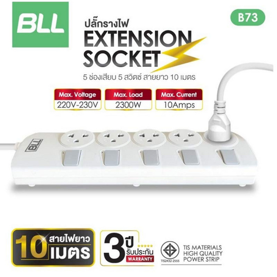 BLL ปลั๊กไฟ 5 สวิตต์ 5 ช่อง สายยาว 10 เมตร  รุ่น B73