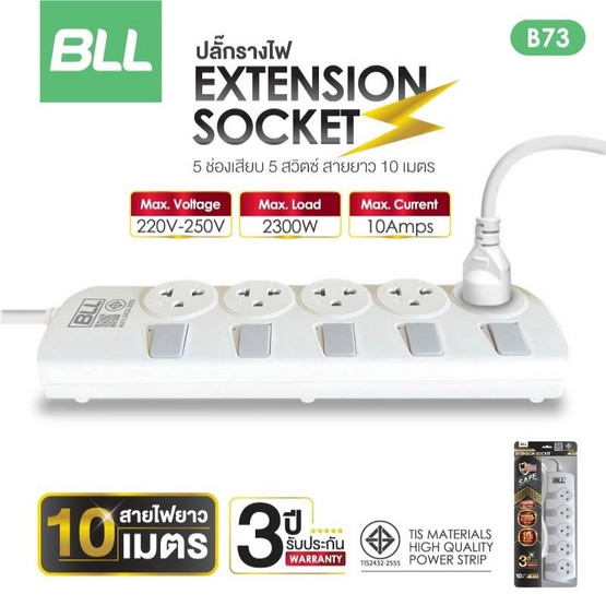 BLL ปลั๊กไฟ 5 สวิตต์ 5 ช่อง สายยาว 10 เมตร  รุ่น B73