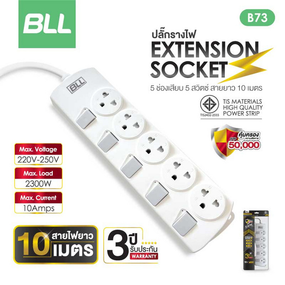 BLL ปลั๊กไฟ 5 สวิตต์ 5 ช่อง สายยาว 10 เมตร  รุ่น B73