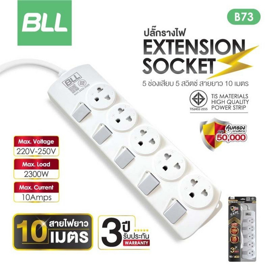 BLL ปลั๊กไฟ 5 สวิตต์ 5 ช่อง สายยาว 10 เมตร  รุ่น B73