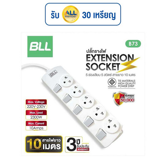 BLL ปลั๊กไฟ 5 สวิตต์ 5 ช่อง สายยาว 10 เมตร รุ่น B73 BLL ปลั๊กไฟ 5 สวิตต์ 5 ช่อง สายยาว 10 เมตร รุ่น B73